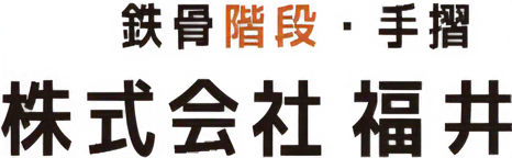 鉄骨階段・手摺 株式会社福井