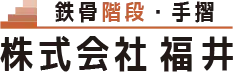 鉄骨階段・手摺 株式会社福井